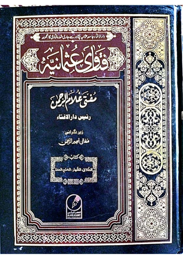 فتاویٰ عثمانیہ - جلد 6 Cover