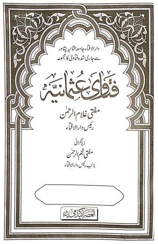 فتاویٰ عثمانیہ - جلد 1 Cover