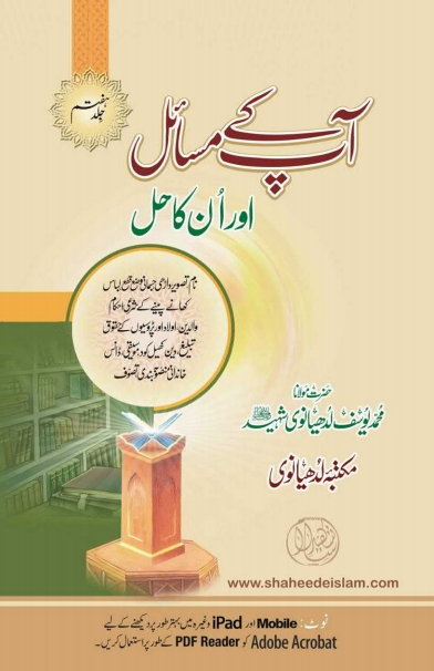 آپ کے مسائل اور انکا حل - جلد 7 Cover