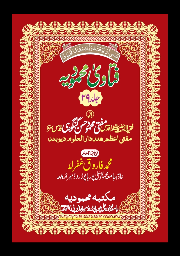 فتاوی محمودیہ - جلد 29  Cover