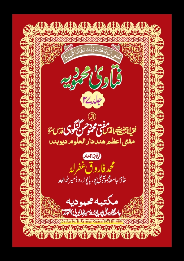 فتاوی محمودیہ - جلد  27  Cover