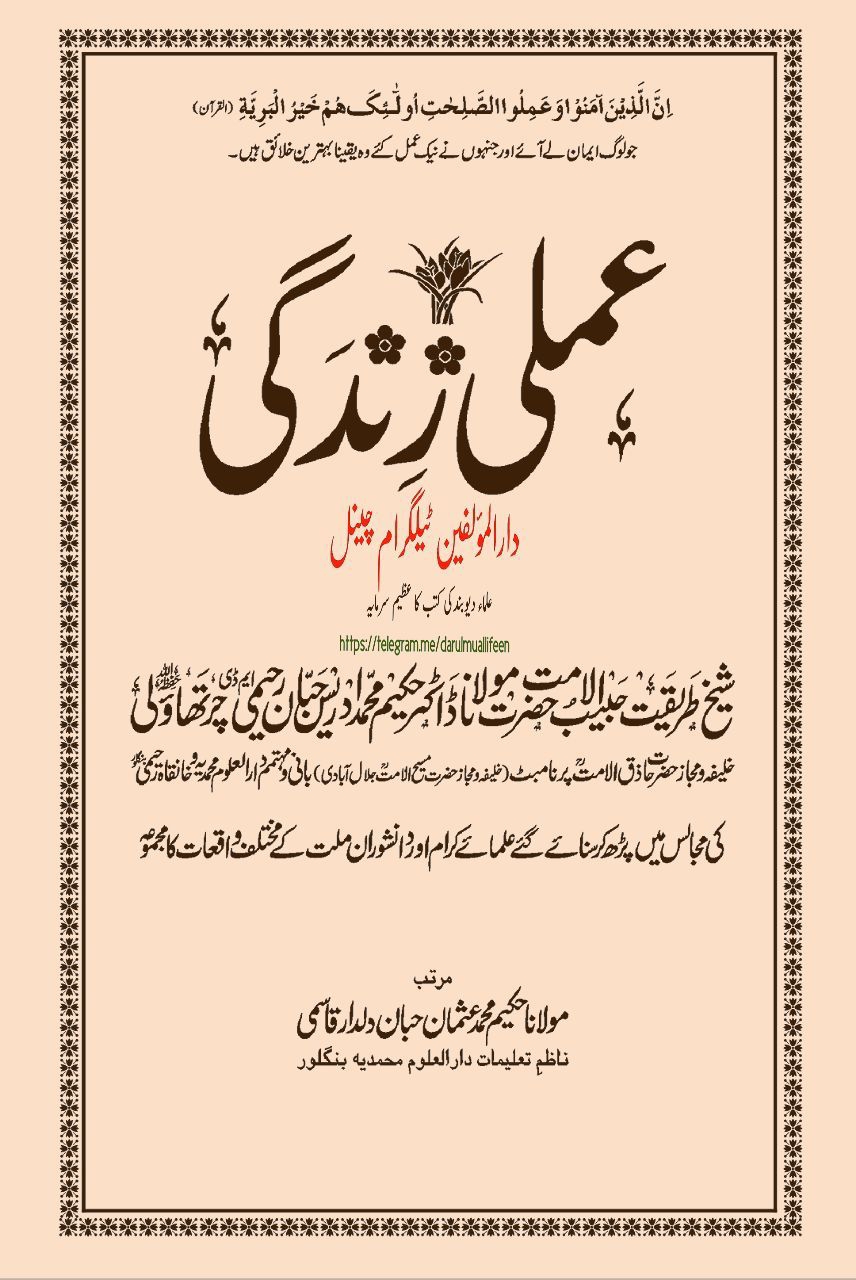 عملی زندگی [ض Islamic Book Cover