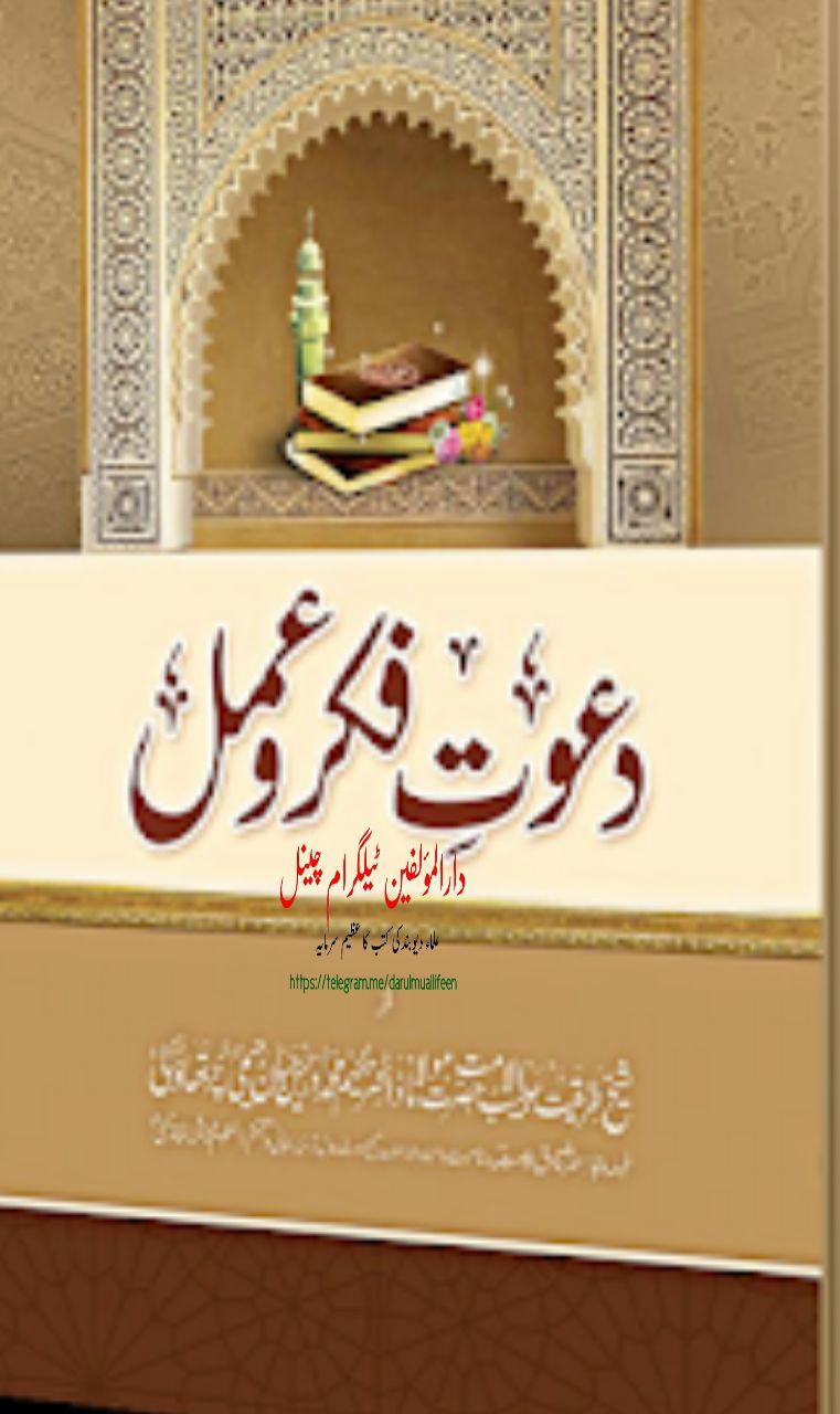 دعوت فکر وعمل  Cover