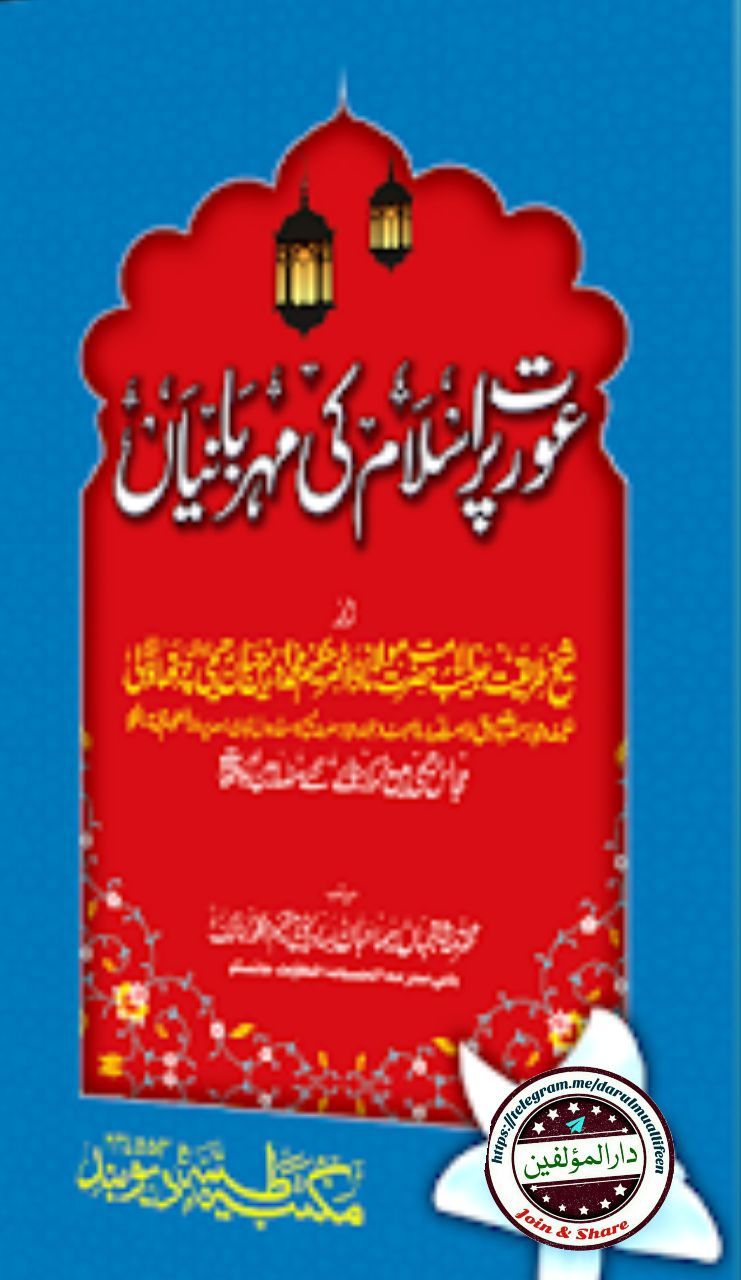 عورت‌پر‌ اسلام کی مہربانیاں Cover