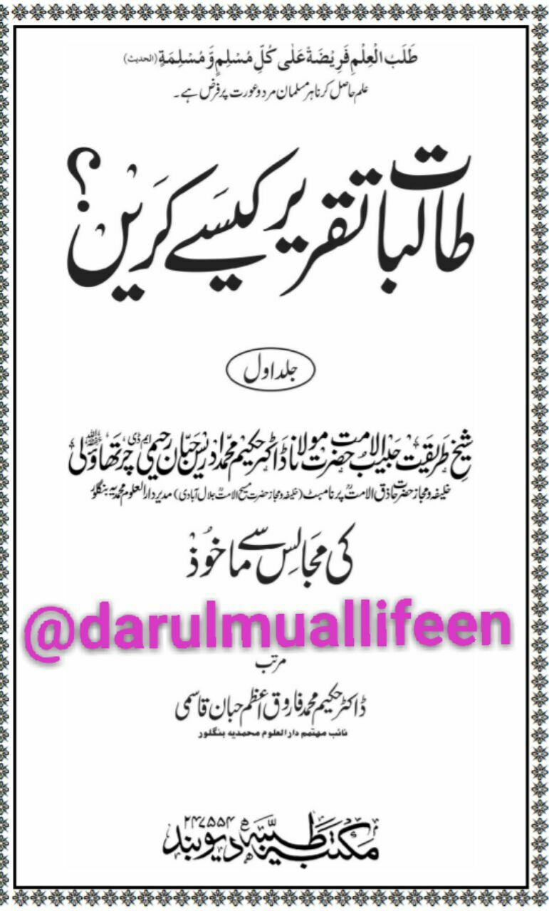 طالبات تقریر کیسے کریں؟- جلد 01  Cover