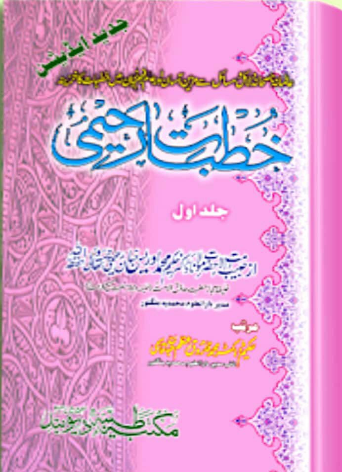 خطباتِ رحیمی - جلد 10 Cover