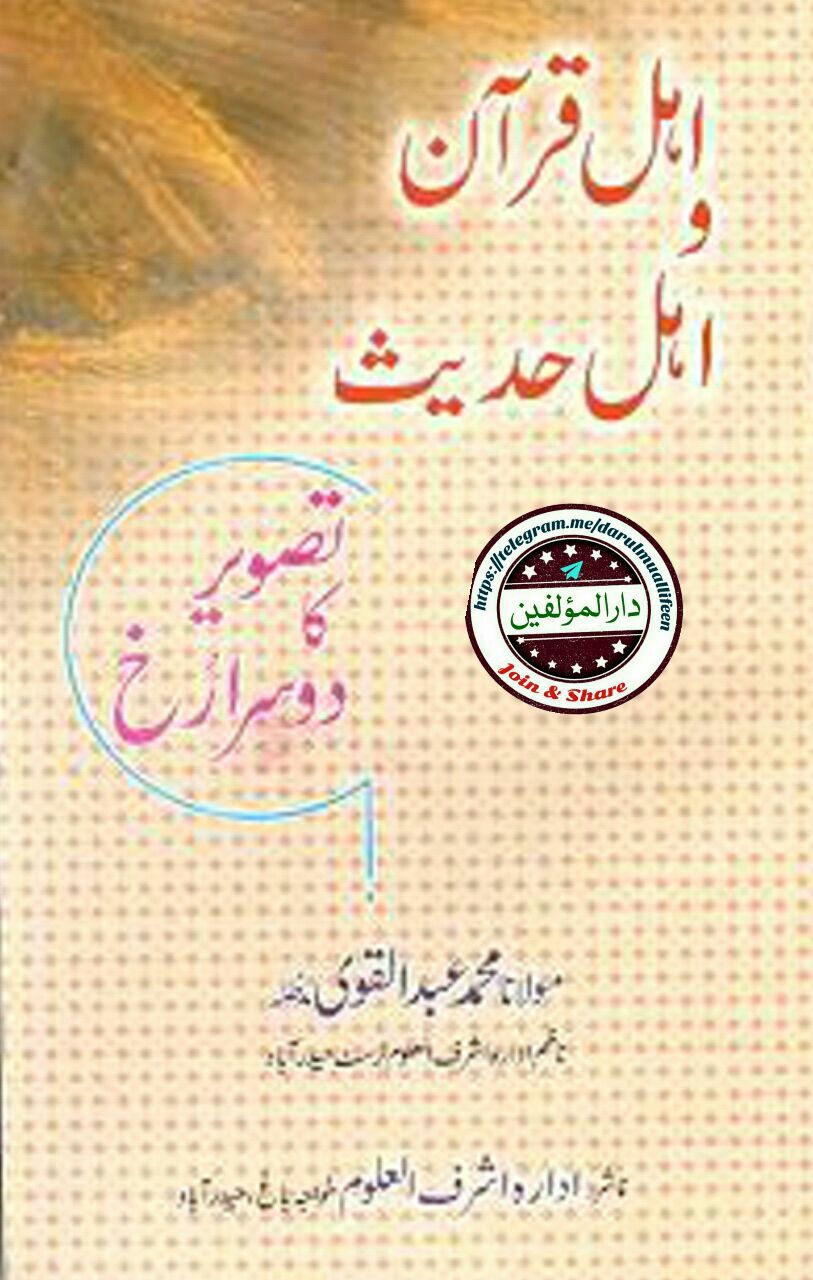 اہل قرآن و اہل حدیث Cover