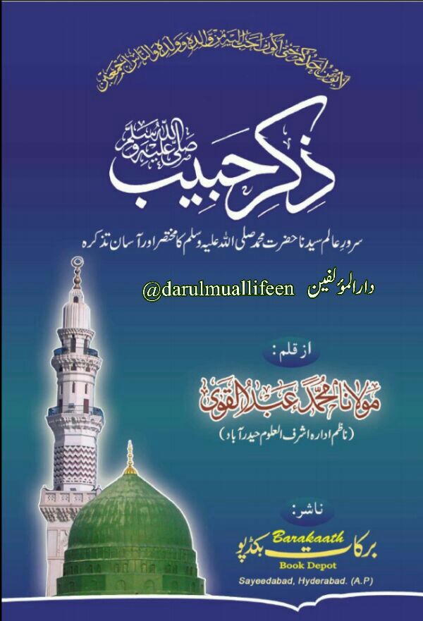 ذکرِ حبیب ﷺ Cover