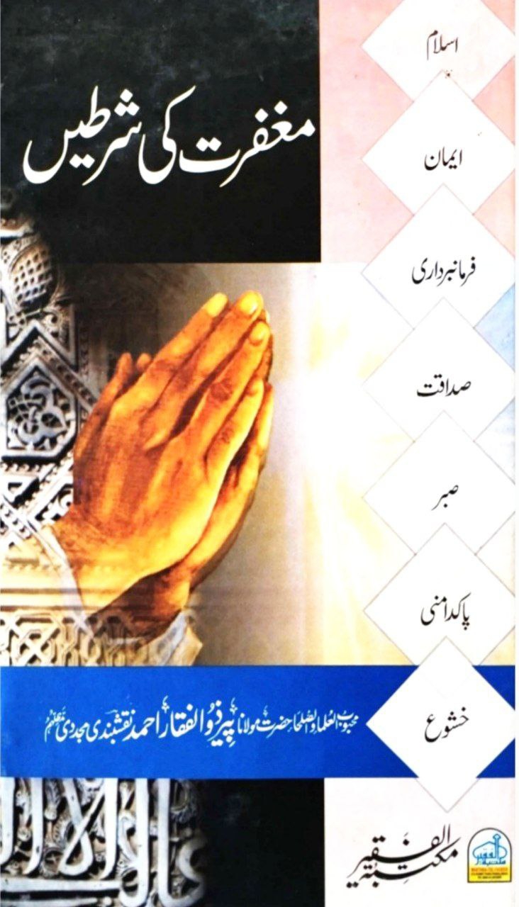 مغفرت کی شرطیں  Cover