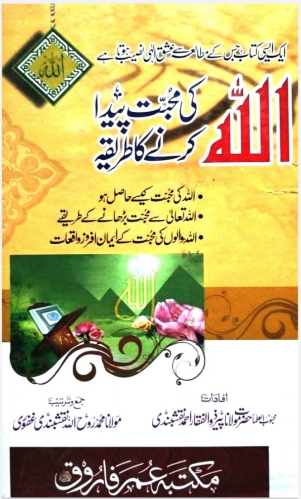 اللہ کی محبت پیدا کرنے کا طریقہ Cover