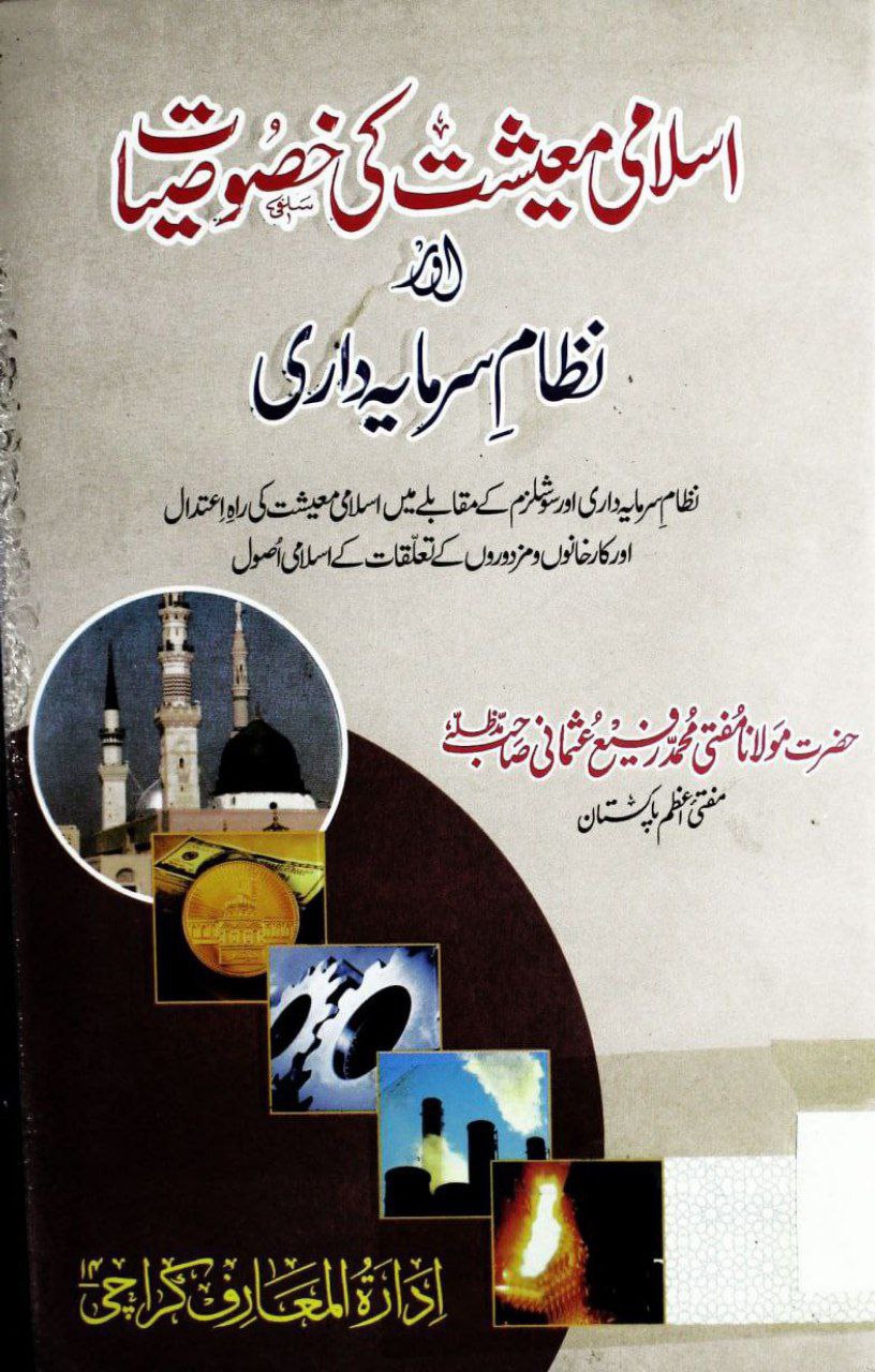 اسلامی‌معیشت کی خصوصیات اور نظامِ سرمایہ داری Cover