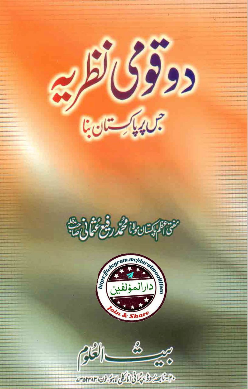 دو قومی نظریہ Cover