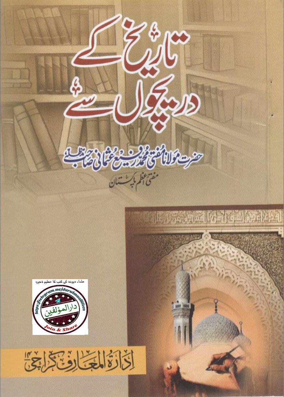 تاریخ‌ کے دریچوں سے Cover