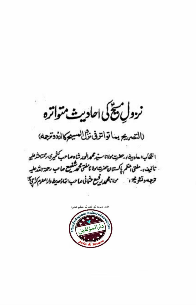 نزول مسیح کی احادیث متواترہ Cover