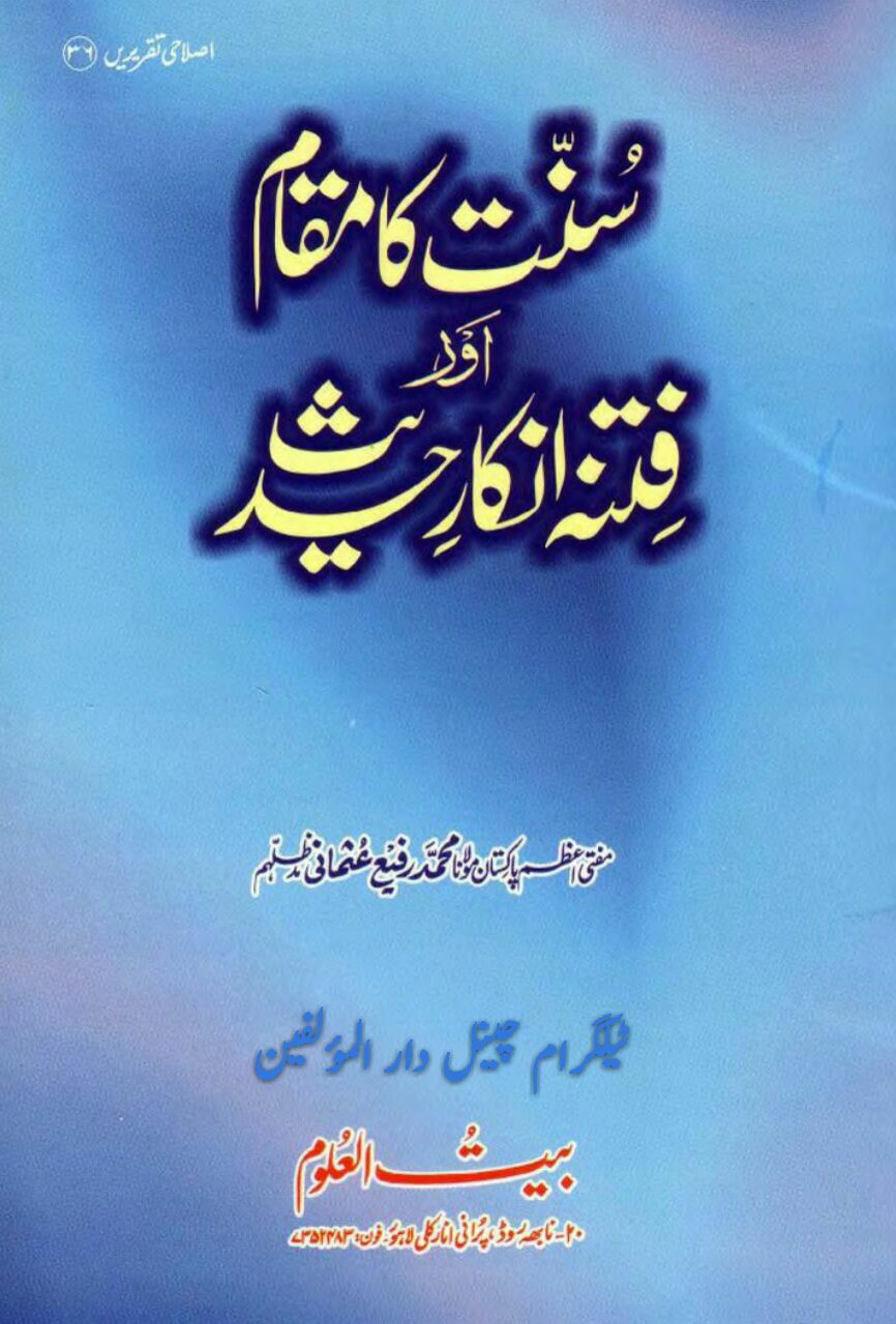 سنت کا مقام اور فتنہ انکار حدیث Cover