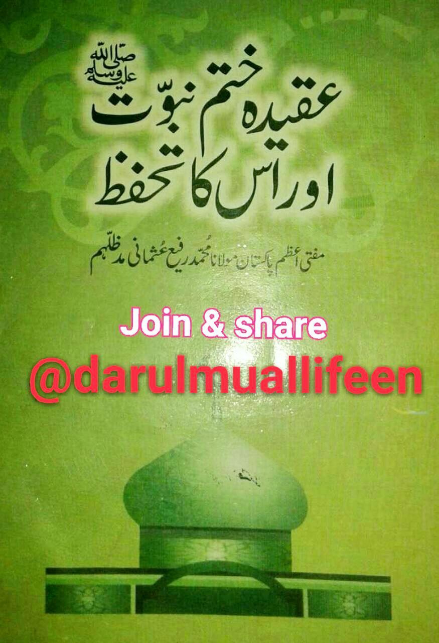 عقیدہ ختم نبوت ﷺ اور اس کا تحفظ Cover