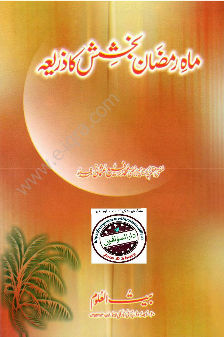 ماہ رمضان بخشش کا ذریعہ Cover
