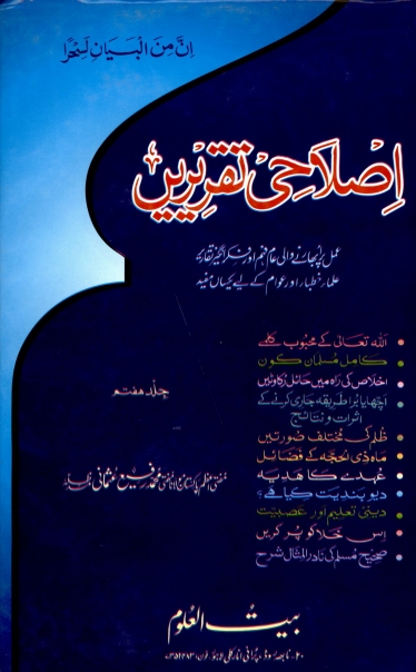 اصلاحی تقریریں جلد 7 Cover