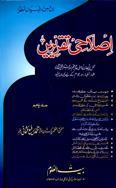 اصلاحی تقریریں جلد 5 Cover