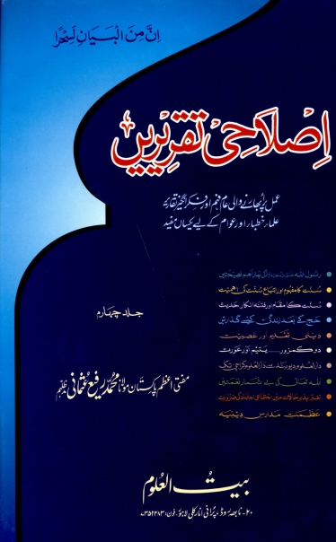اصلاحی تقریریں جلد 4 Cover