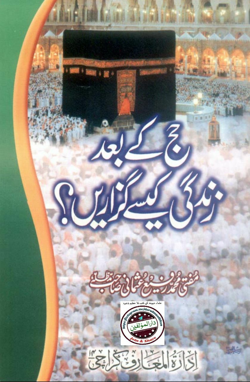 حج کے بعد زندگی کیسے گزاریں؟ Cover