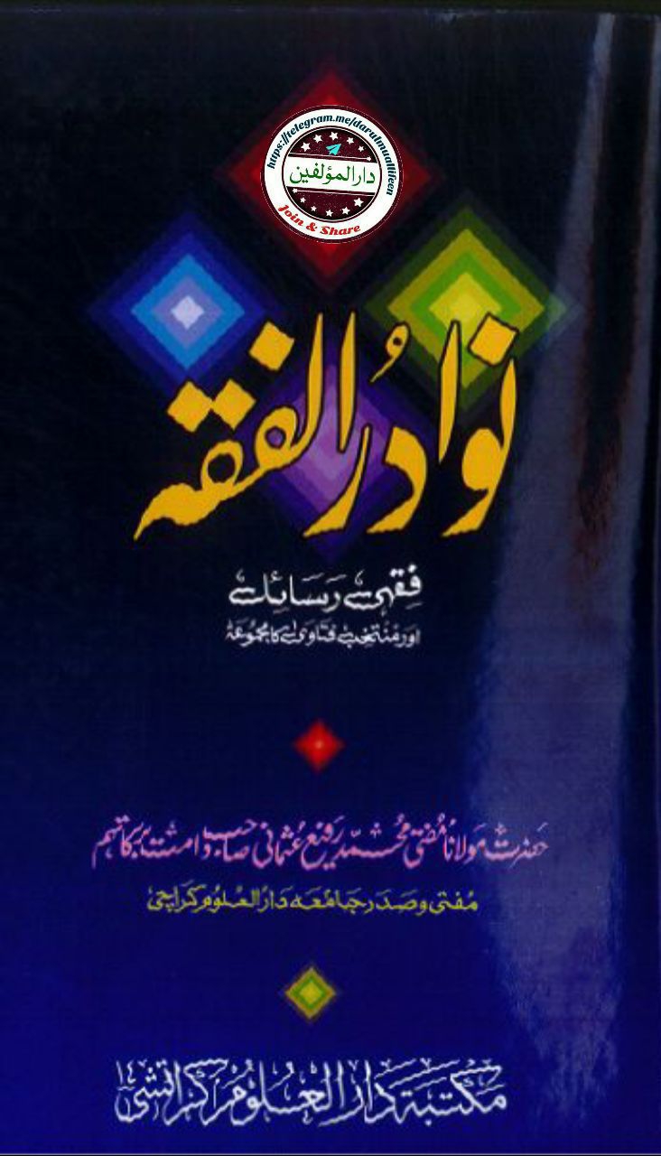 نوادر الفقہ - جلد اول Cover