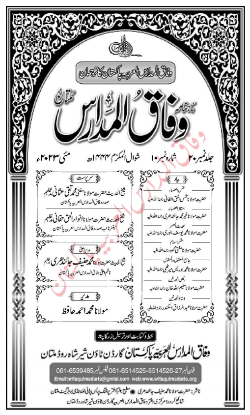 وفاق المدارس مئے 2023 Cover