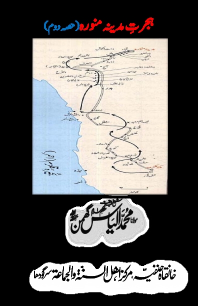 ہجرتِ مدینہ - حصہ دوم Cover