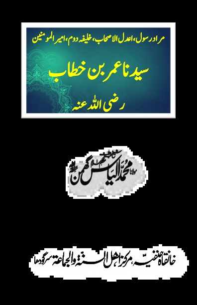 سیدنا حضرت عمر بن‌ خطاب Cover
