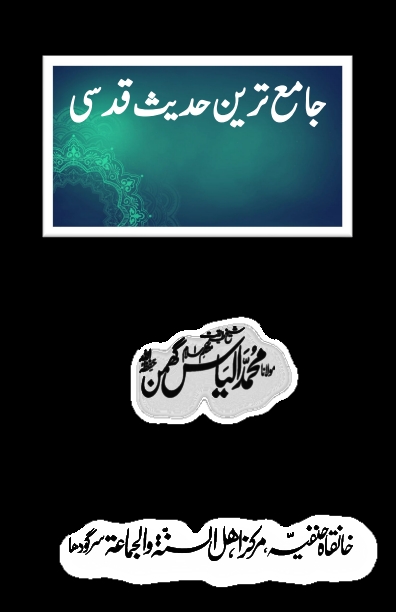 جامع ترین‌ حدیث قدسی Cover