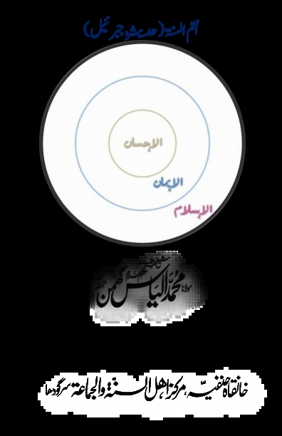 حدیث جبرائیل - حصہ سوم Cover