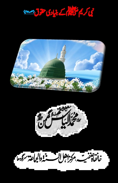 نبی کریم ﷺ کے بنیادی حقوق - حصہ 02 Cover