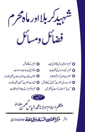 شہید کربلا اور ماہ محرم فضائل و مسائل Cover
