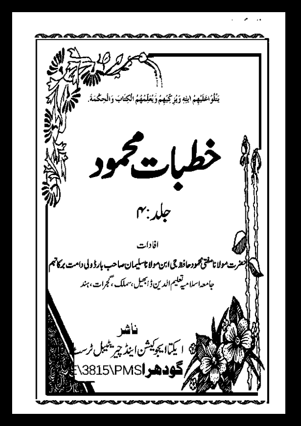 خطبات محمود - جلد 04 Cover