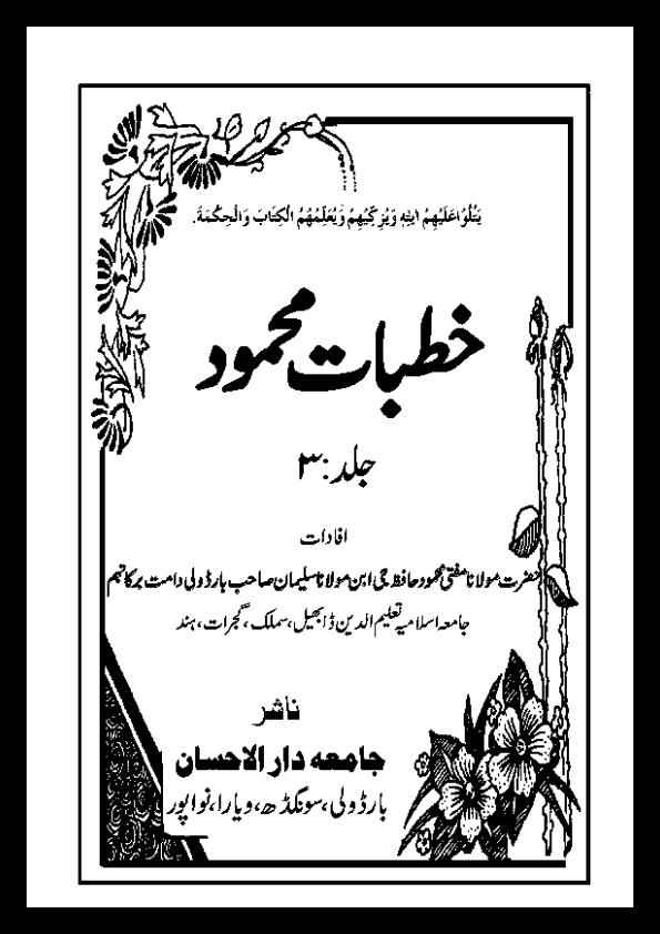 خطبات محمود - جلد 03 Cover