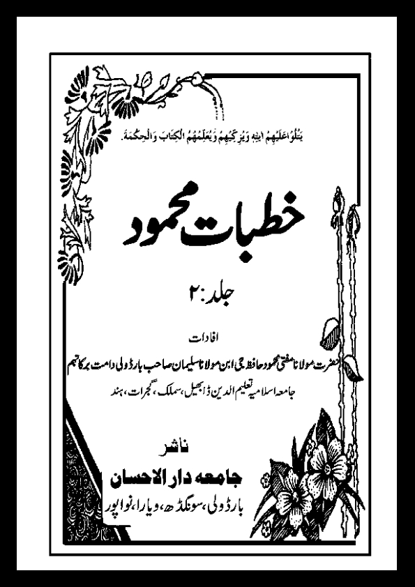 خطبات محمود - جلد 02 Cover