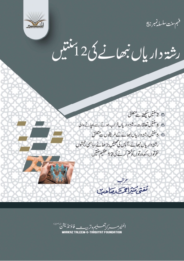 رشتہ داریاں نبھانے کی 12 سنتیں Cover