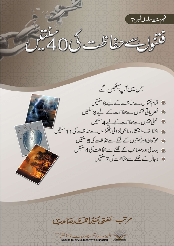 فتنوں سے حفاظت کی 40 سنتیں Cover