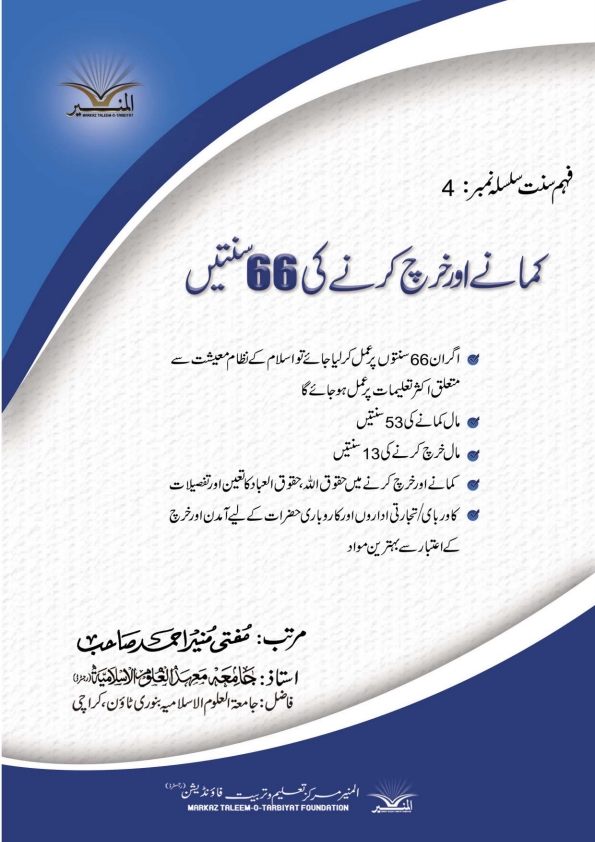 کمانے اور خرچ کرنے کی 66 سنتیں   Cover