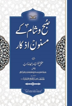 صبح و شام کے اذکار Cover