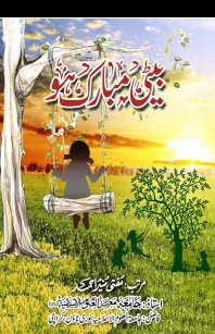 بیٹی مبارک ہو Cover