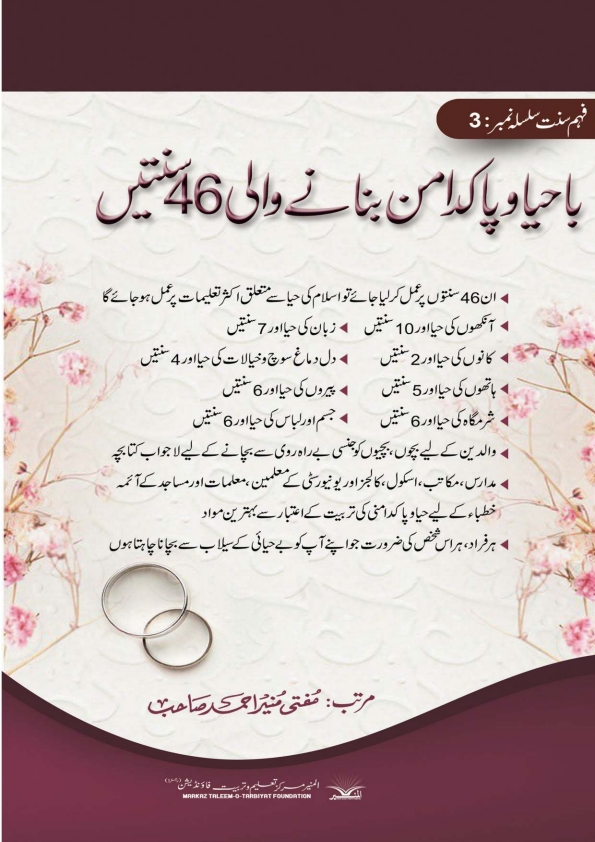 باحیا اور پدکدامن بنانے والی‌ 46 سنتیں Cover
