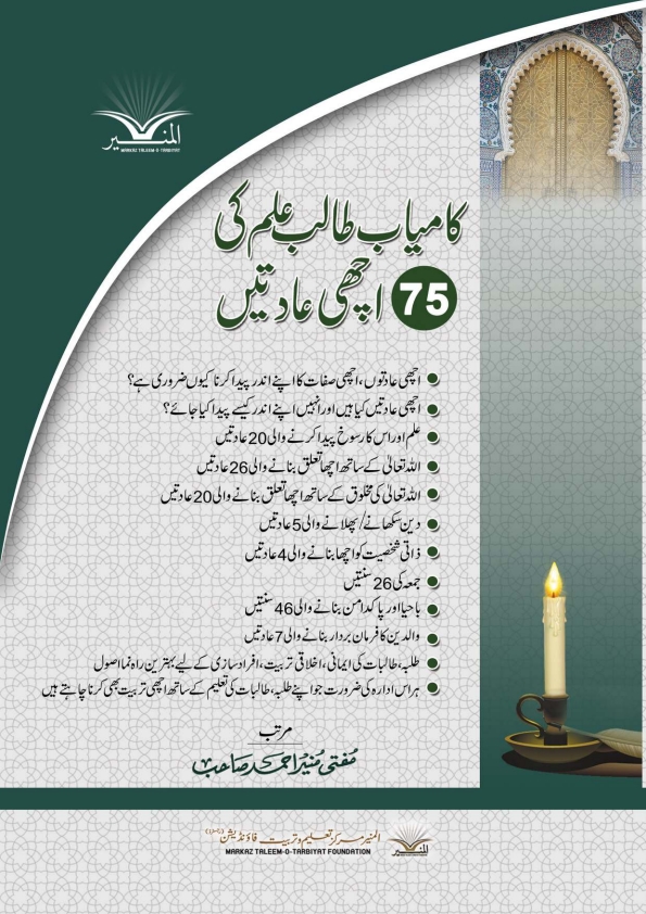 کامیاب طالب علم کی 75 اچھی عادتیں Cover