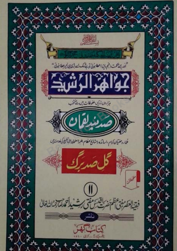 جواہر الرشید - جلد 11 Cover