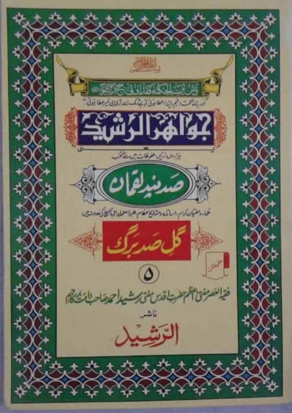 جواہر الرشید 5 Cover