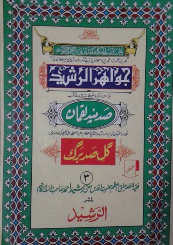 جواہر الرشید 3 Cover