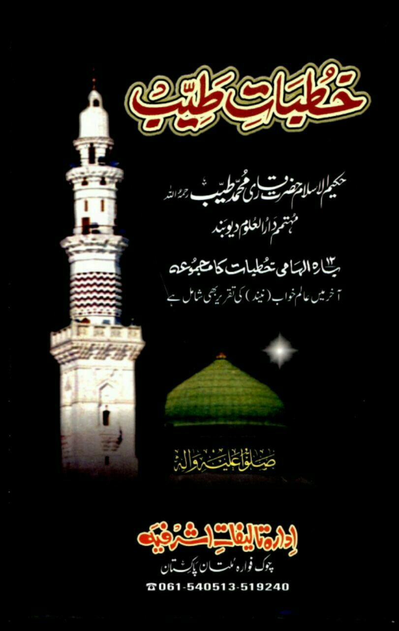 خطباتِ طیب (12 الہامی خطبات کا مجموعہ) Cover