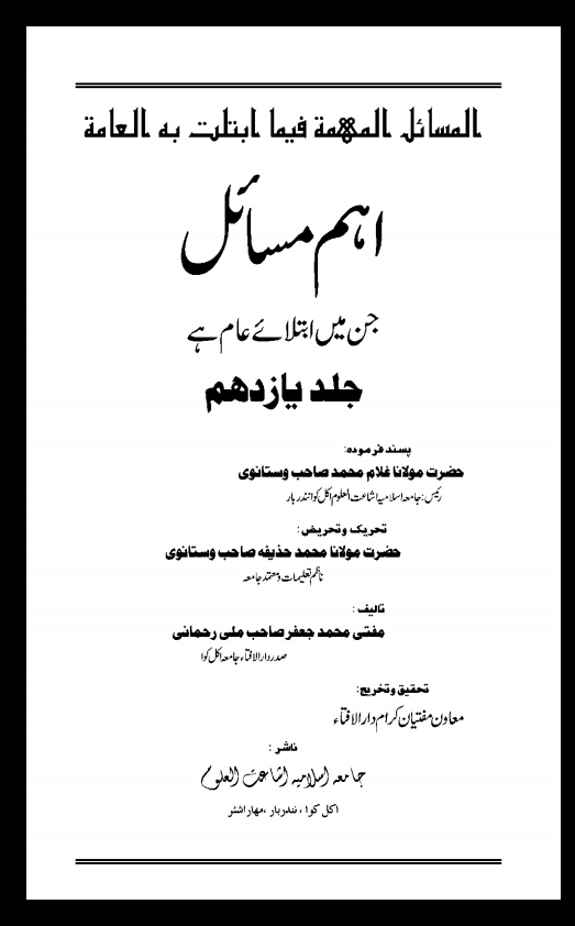 المسائل المھمہ : اہم مسائل - جلد 11 Cover