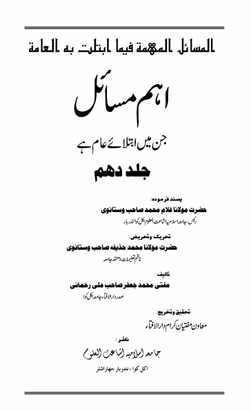 المسائل المھمہ : اہم مسائل - جلد 10 Cover