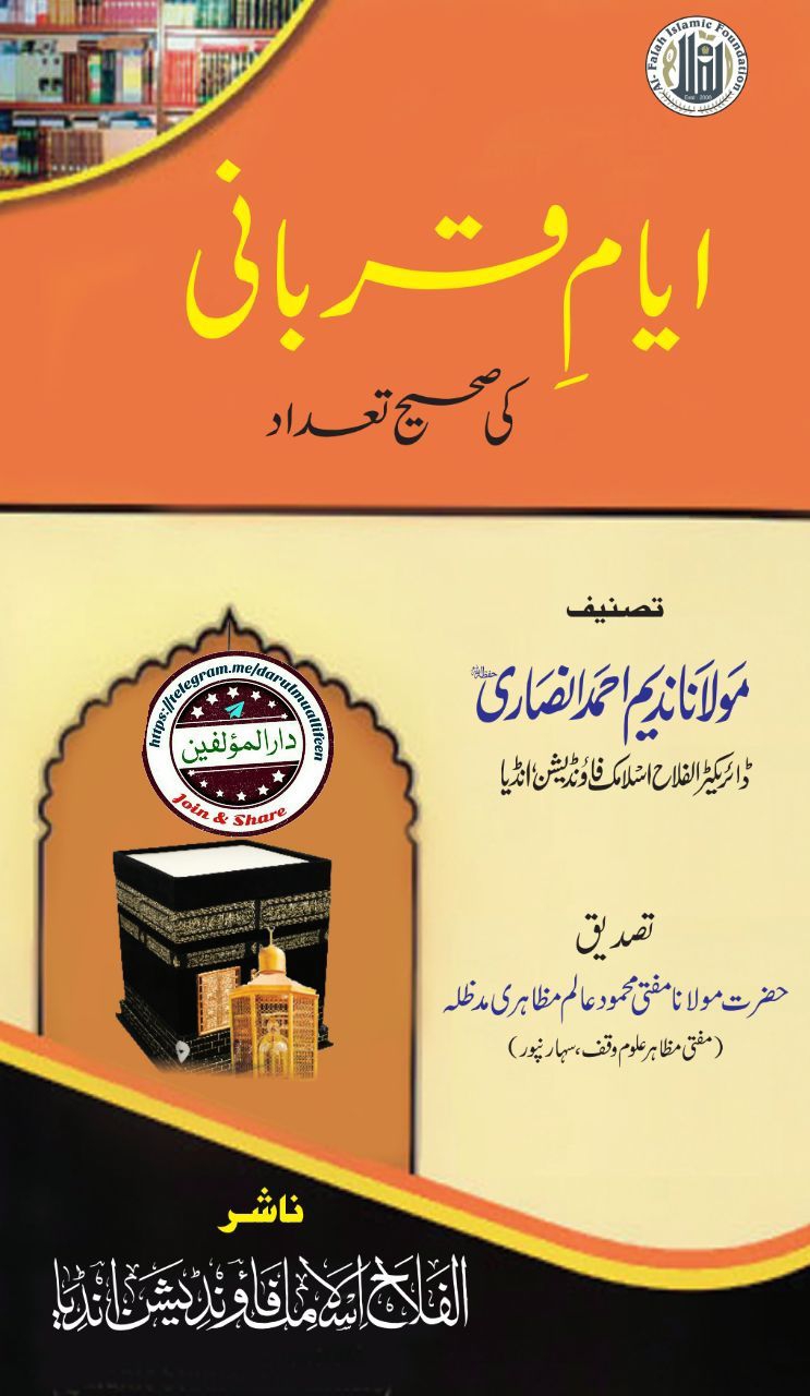 ایامِ قربانی کی صحیح تعداد Cover